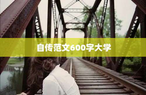 自传范文600字大学