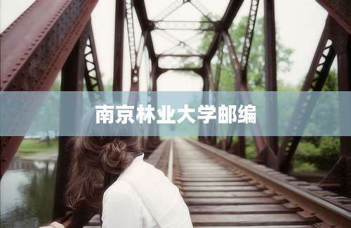 南京林业大学邮编
