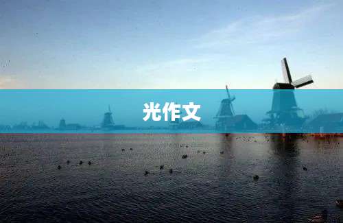 光作文