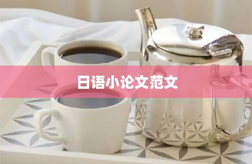 日语小论文范文