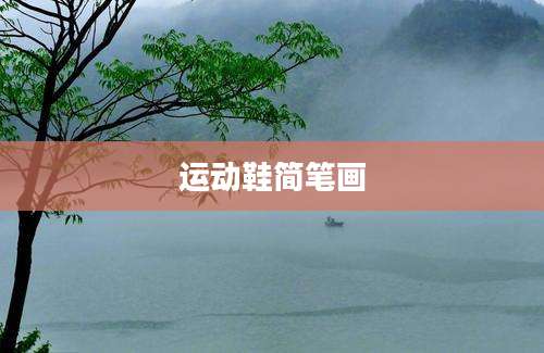 运动鞋简笔画