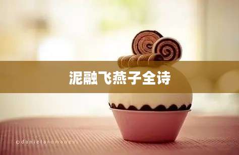 泥融飞燕子全诗