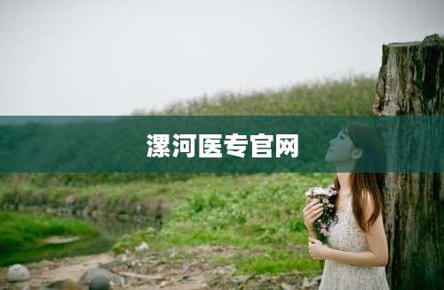 漯河医专官网