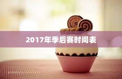 2017年季后赛时间表