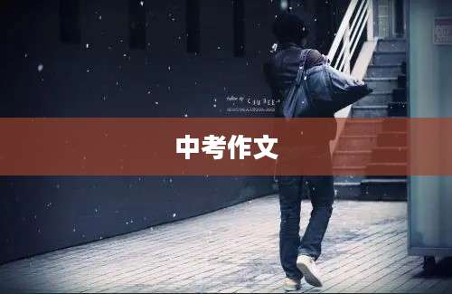 中考作文