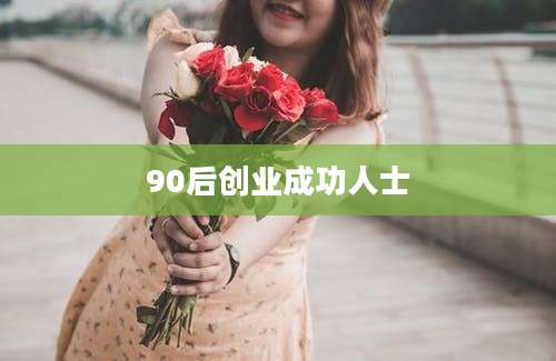 90后创业成功人士