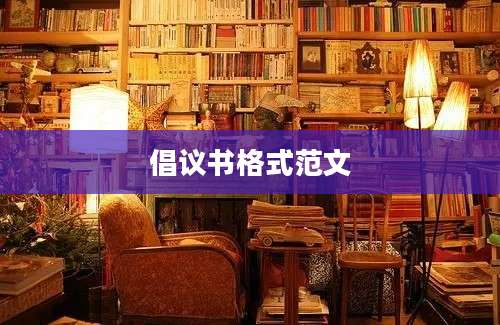 倡议书格式范文