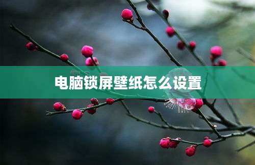 电脑锁屏壁纸怎么设置