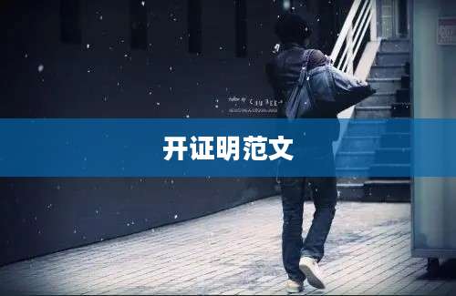 开证明范文