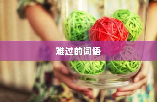 难过的词语