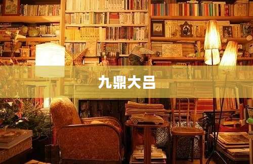 九鼎大吕