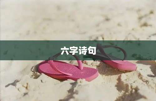 六字诗句