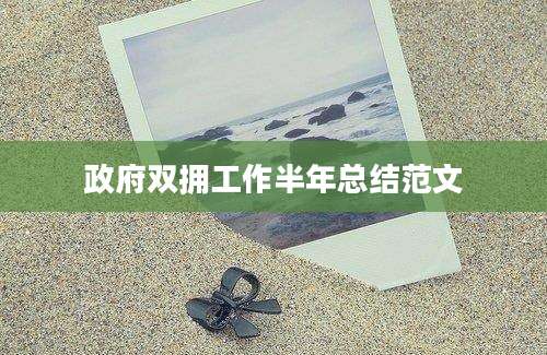 政府双拥工作半年总结范文