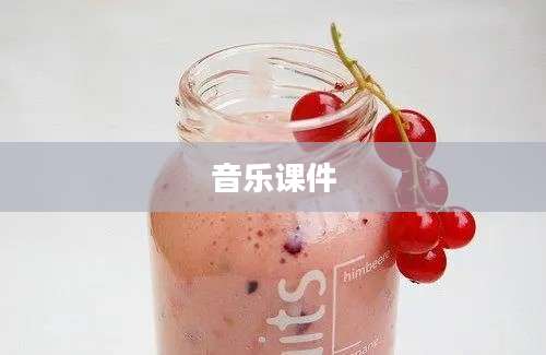 音乐课件