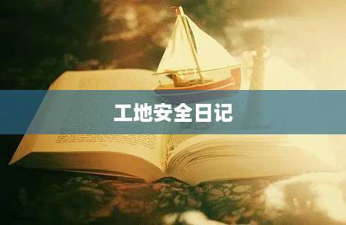 工地安全日记