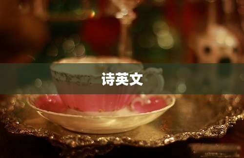 诗英文