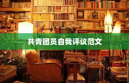 共青团员自我评议范文