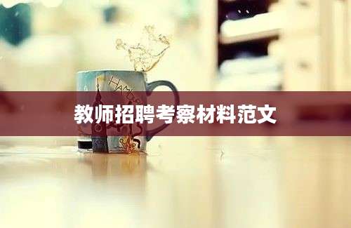 教师招聘考察材料范文