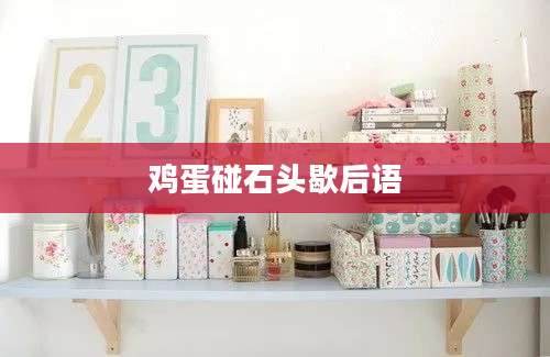 鸡蛋碰石头歇后语