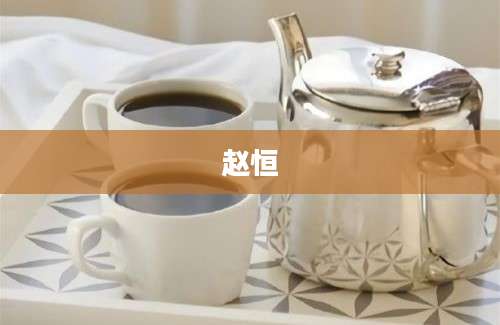 赵恒