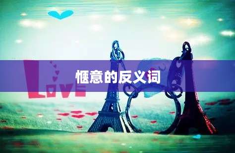 惬意的反义词