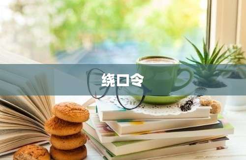 绕口令