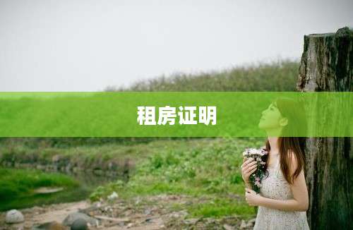 租房证明