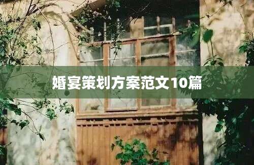 婚宴策划方案范文10篇