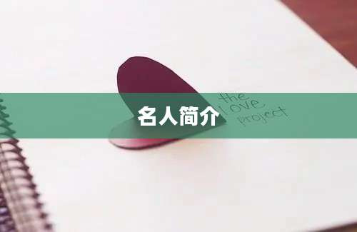 名人简介
