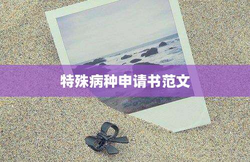 特殊病种申请书范文