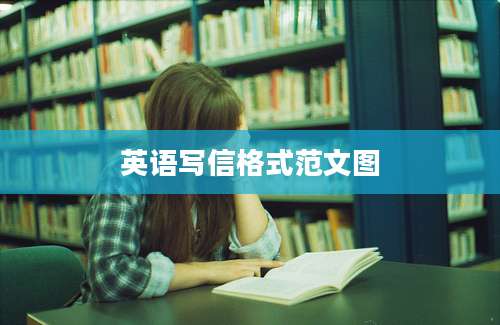 英语写信格式范文图