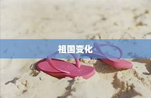 祖国变化
