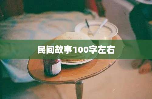 民间故事100字左右