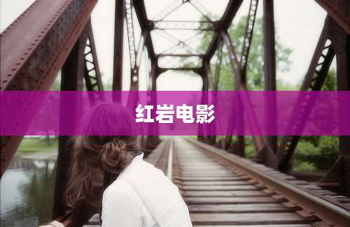 红岩电影