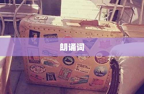 朗诵词