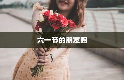 六一节的朋友圈