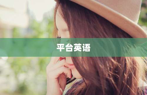 平台英语