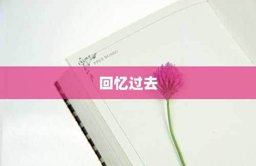 回忆过去