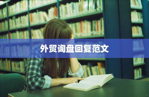 外贸询盘回复范文