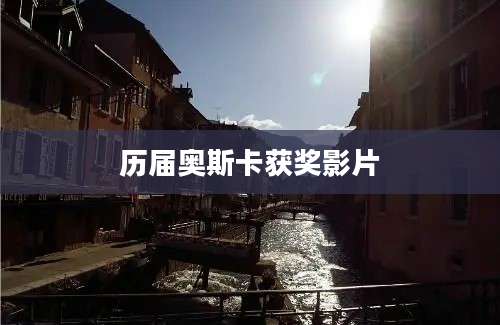 历届奥斯卡获奖影片