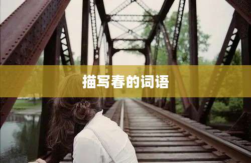描写春的词语