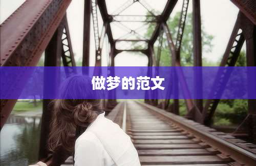 做梦的范文