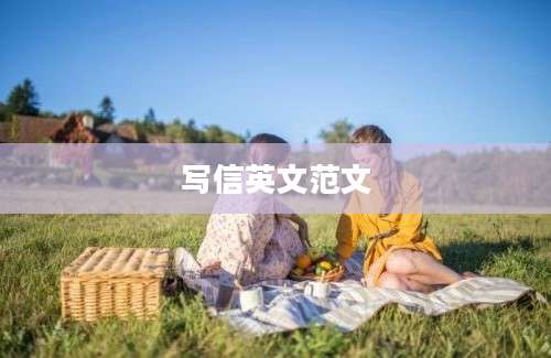 写信英文范文