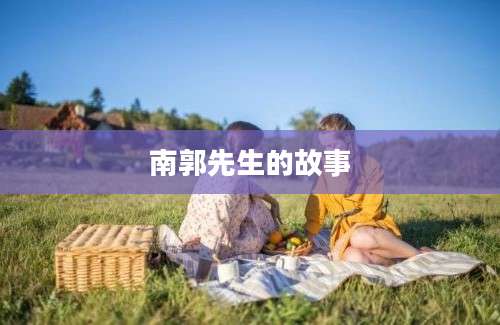 南郭先生的故事