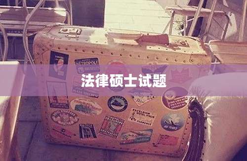 法律硕士试题