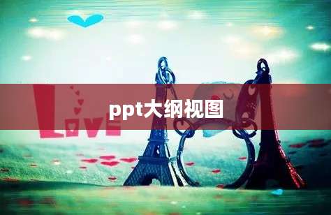 ppt大纲视图