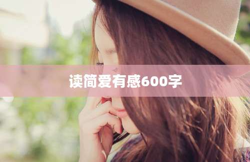 读简爱有感600字
