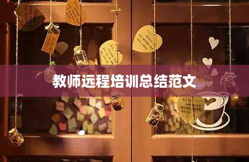 教师远程培训总结范文