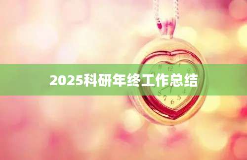 2025科研年终工作总结