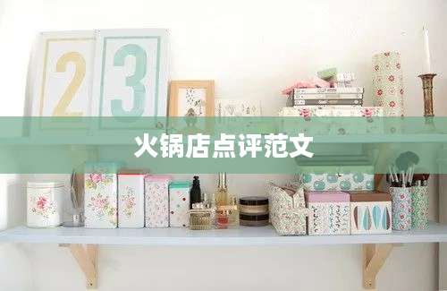 火锅店点评范文